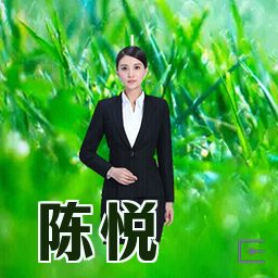 陈悦